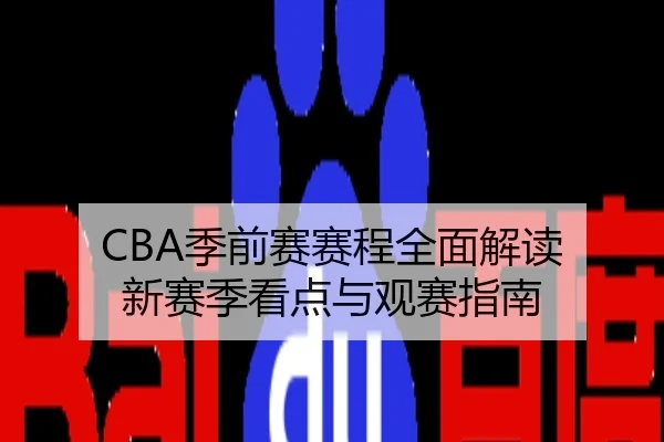 CBA季前赛赛程全面解读 新赛季看点与观赛指南